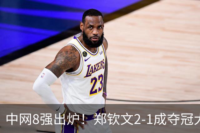 中网8强出炉！郑钦文2-1成夺冠大热，下轮对手曝光，高芙0-2爆冷后，退出武网