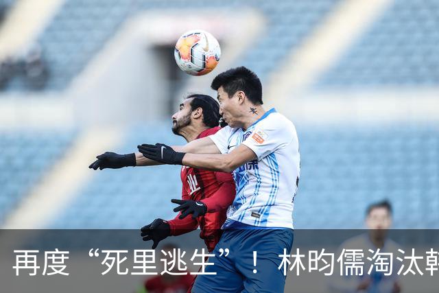 再度“死里逃生”！林昀儒淘汰韩国希望之星，中国台北队2人晋级