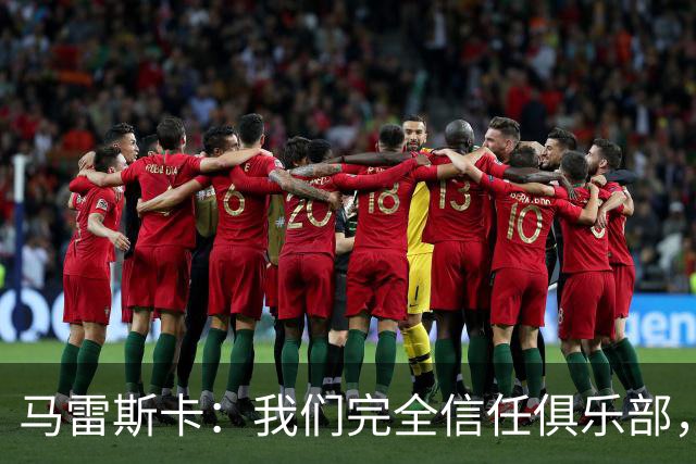 马雷斯卡：我们完全信任俱乐部，球员们现只专注于足球本身
